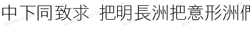 DFHei W14-WIN-BF字体转换